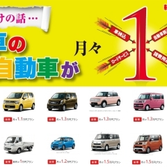 新車の軽自動車が、月々1万円から！