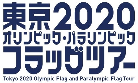 「東京２０２０オリンピック・パラリンピック　フラッグツアーが交野市にやってきます！」