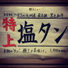 「新メニュー「特上塩タン」登場！」
