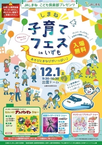 「出雲ドームにて『しまね子育てフェスinいずも』が明日開催されます！」