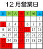 「12月営業日」