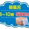 朝風呂割引のお知らせ　満天の湯魚津店～ぷち温泉気分で湯ったりお風呂～