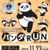 第9回わかやまリレーマラソン～パンダRUN～開催！