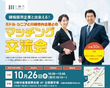 35歳以上の転職希望者向け！川崎市内企業とのマッチング交流会を開催します。