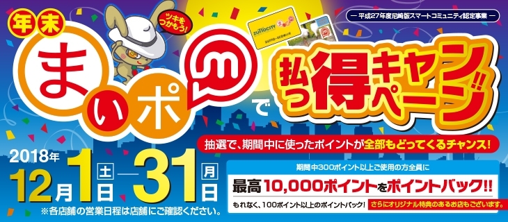 「まいポで払っ得キャンペーン！　最大１万ポイント、もれなく１００ポイントが戻ってくる！」