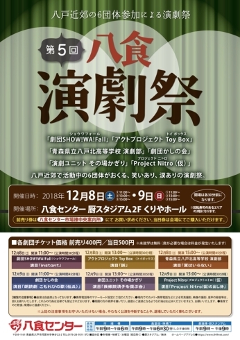 「【第5回八食演劇祭】」