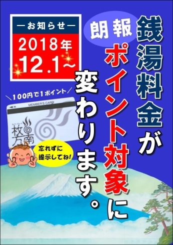 「銭湯料金がポイント対象に変わります。」