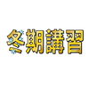 「冬期講習まだ大丈夫です」