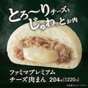 「＼ファミマプレミアムチーズ肉まん新登場／」