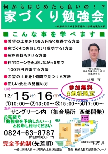 「12/15(土)16(日)家づくり無料勉強会開催！土地の探し方や住宅ローンのこと等何でもご相談ください！8組限定！！～西部開発グループ SOU HOUSING～」