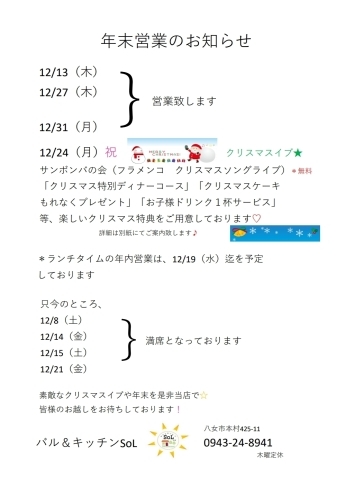 「バル&キッチンSoLより、年末営業のお知らせです✨」