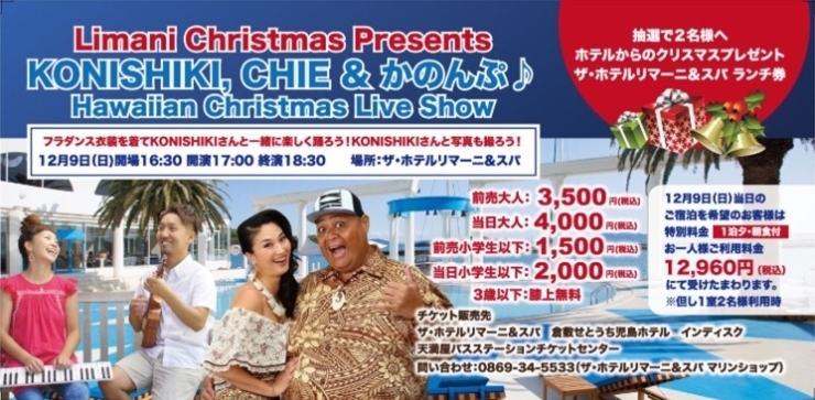 「今週末です♪HawaiianクリスマスライブショーKONISHIKI、CHIE＆かのんぷ♪」