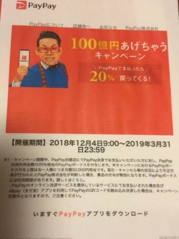 「PayPayが使えます。お得ですよ。」