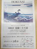 「≪特別企画展示≫　葛飾北斎　富嶽三十六景展　｜【京成八幡駅近！ぷちスペースyd-o】」