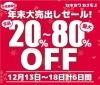 「セキカワカナモノ年末大売出し(12月13日～18日まで)」