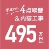 水まわり4点取替＆内装工事