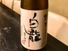 「カープはジャイアンツのファームなのか？ （白龍 純米生原酒 初しぼり）」