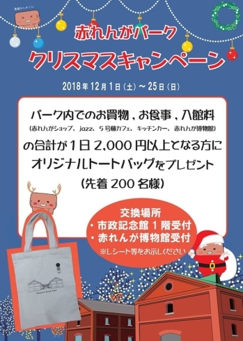 「【赤れんがパーククリスマスキャンペーン開催】」