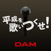 「DAM平成を歌いつくせ！キャンペーンが開催中♪」
