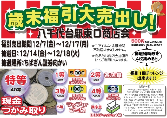 「今年もやります現金つかみ取り！買取成立でも現金つかみ取りのチャンスです！　八千代台駅東口商店会　2018歳末福引大売出し」