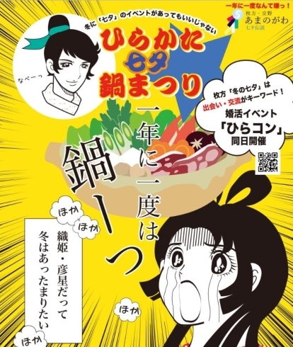 「ひらかた七夕　鍋まつり★冬に「七夕」イベントがあってもいいじゃない！」