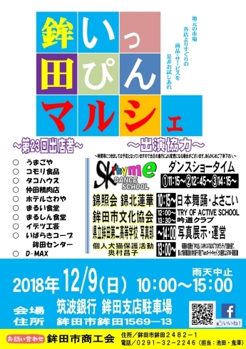 「12/9(日)鉾田市いっぴんマルシェ」