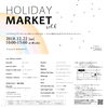 「お待たせ！今年もクリスマスは「HOLIDAY MARKET」開催です！」