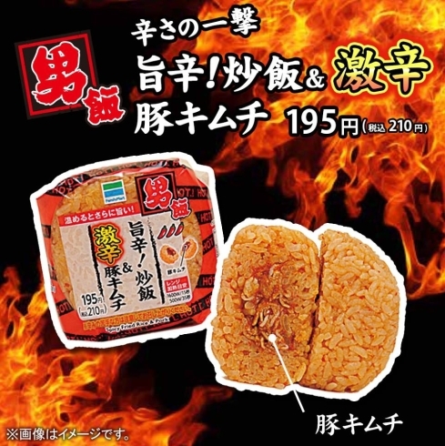 「【新商品】男飯おむすび　旨辛！炒飯＆激辛豚キムチ」