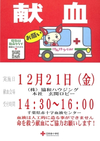 「【12/21茂原市】献血にご協力ください！」