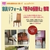 家具のリフォーム『椅子の張替え』修理