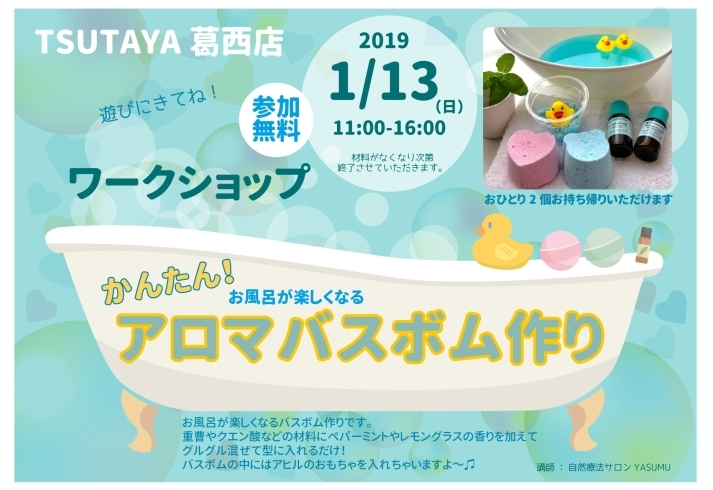 いよいよ今週末 お風呂が楽しくなるアロマバスボムつくり みんなで遊びに来てね Tsutaya葛西店のニュース まいぷれ 江戸川区