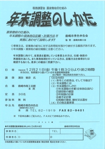 「税務講習会　―年末調整のしかた―開催！」