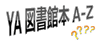 「『ＹＡ図書館本Ａ－Ｚ（市川市）』」