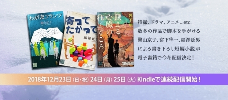 「鷺山京子、宮下隼一、扇澤延男の短編小説を連続配信します！」