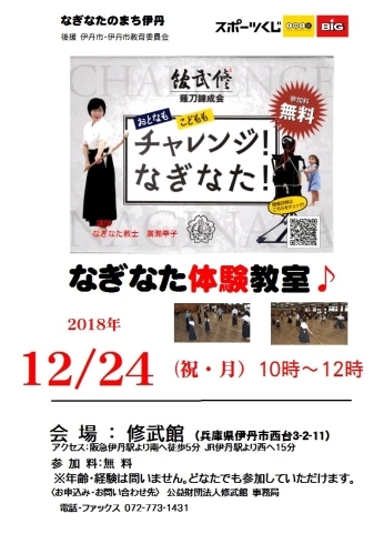 「チャレンジ！なぎなた！（12/24）～今年最後の「なぎなた」体験会です。」