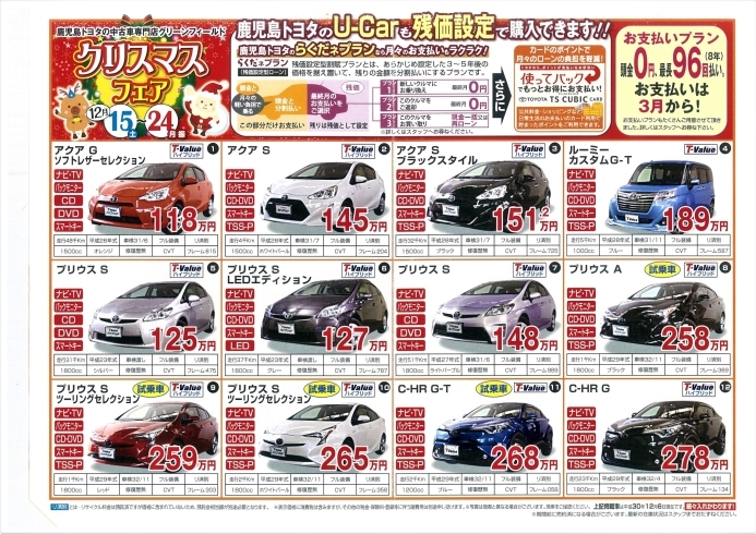 「鹿児島トヨタの中古車専門店　グリーンフィールド　クリスマスフェア！！」