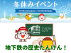 「【冬休みイベント】地下鉄の歴史たんけん」