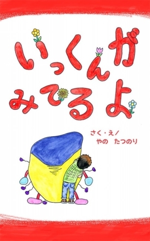 「絵本『いっくんがみてるよ』（作・やの たつのり）の特集報道が、愛媛朝日テレビ（eat）で放映されます。」