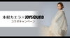 「ミニアルバム｢¿WHO？｣発売記念！木村カエラ×JOYSOUND コラボキャンペーン開催中♪」