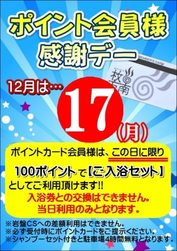 「ポイント会員様感謝デー」