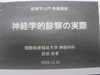 「地域医療連携講座　診察学入門講座に出席いたしました。」