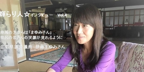 広島県議会議員 伊藤まゆみさん 輝らり人 インタビュー まいぷれ 安芸郡 広島県議会議員 伊藤まゆみさん 輝らり人 インタビュー まいぷれ 安芸郡