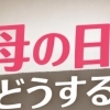 母の日特集｜東村山・小平・東大和で見つける感謝を伝えるギフト・サービス特集