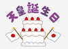 「12月23日」