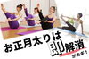 「お正月明けこそ･･･！【ピラティス無料体験】」