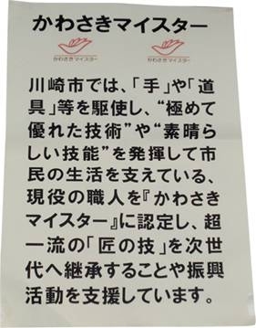 展示コーナーに張り出されたかわさきマイスターの案内文。<br>川崎市ではかわさきマイスターを認定し「匠の技」の継承や振興活動を支援しています。
