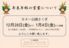 「年末年始の営業についてのお知らせ」