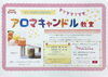 「★★★アロマキャンドル教室参加者募集★★★」