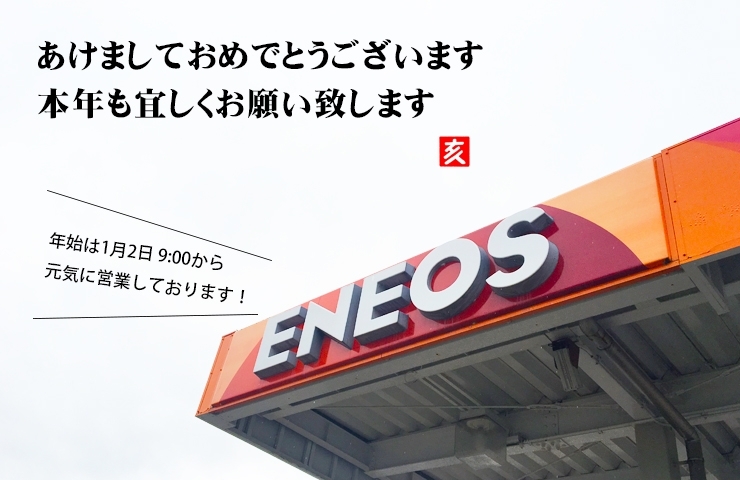 「ガソリン給油・板金・車販売もENEOS 丸新エネルギー亀田SSにおまかせください」