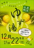 「ゆず湯」
